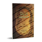 Le hadith est un argument en lui même dans la croyance et la législation/الحديث حجة بنفسه في العقائد والأحكام